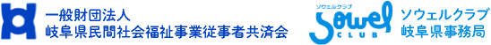 一般財団法人岐阜県民間社会福祉事業従事者共済会｜ソウェルクラブ岐阜県事務局